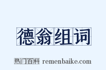 德翁组词是什么意思的图片